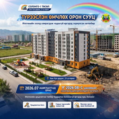 ТҮРЭЭСЛЭН ӨМЧЛӨХ БАЙРНЫ БҮРТГЭЛИЙГ НАЙМДУГААР САРД ЭХЛҮҮЛНЭ